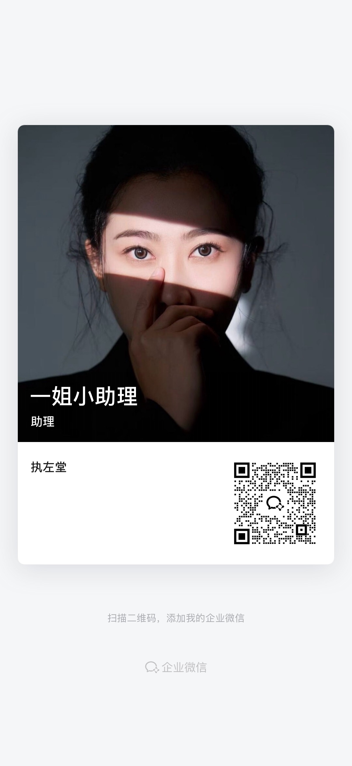 企业微信「一姐小助理」二维码